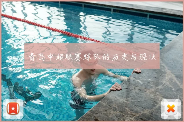青岛中超联赛球队的历史与现状