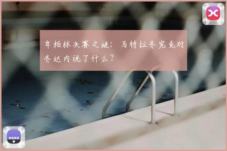 年柏林决赛之谜：马特拉齐究竟对齐达内说了什么？