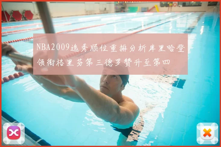 NBA2009选秀顺位重排分析库里哈登领衔格里芬第三德罗赞升至第四