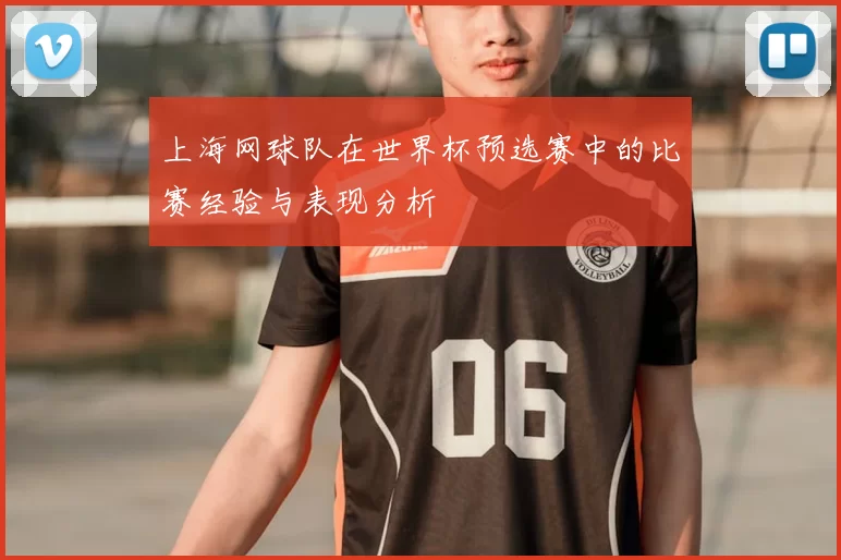 上海网球队在世界杯预选赛中的比赛经验与表现分析