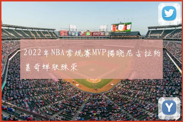 2022年NBA常规赛MVP揭晓尼古拉约基奇蝉联殊荣