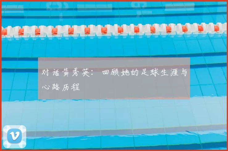 对话黄秀英：回顾她的足球生涯与心路历程