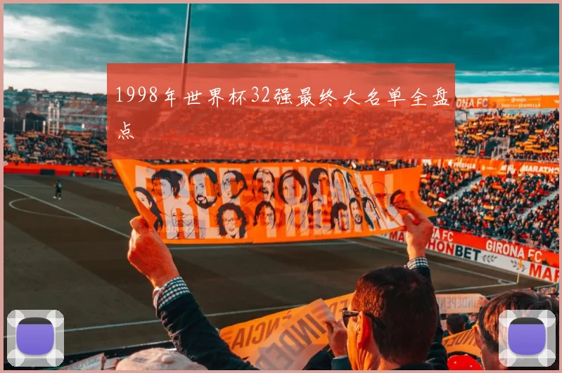 1998年世界杯32强最终大名单全盘点