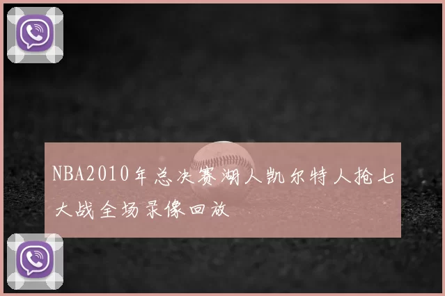 NBA2010年总决赛湖人凯尔特人抢七大战全场录像回放