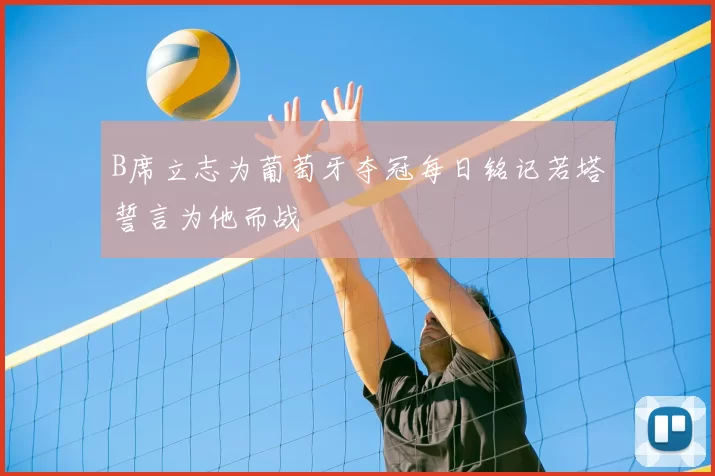 B席立志为葡萄牙夺冠每日铭记若塔誓言为他而战
