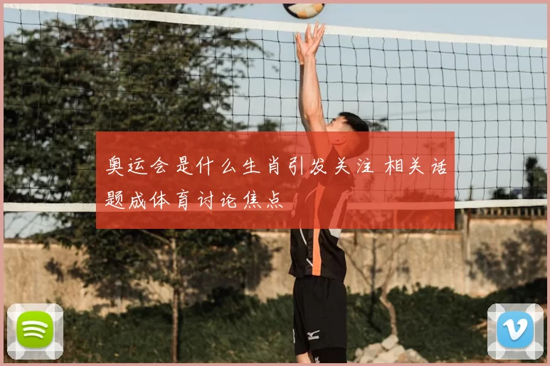 奥运会是什么生肖引发关注 相关话题成体育讨论焦点