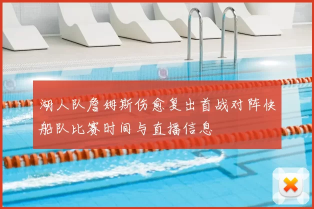 湖人队詹姆斯伤愈复出首战对阵快船队比赛时间与直播信息