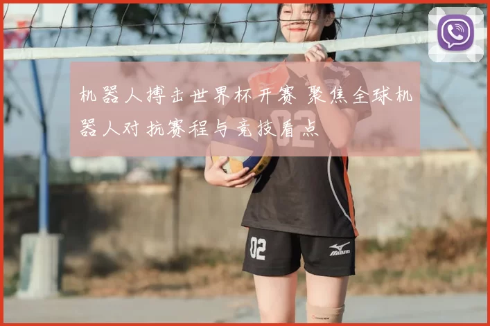 机器人搏击世界杯开赛 聚焦全球机器人对抗赛程与竞技看点