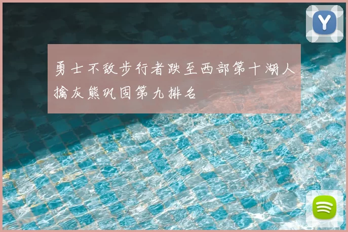 勇士不敌步行者跌至西部第十湖人擒灰熊巩固第九排名