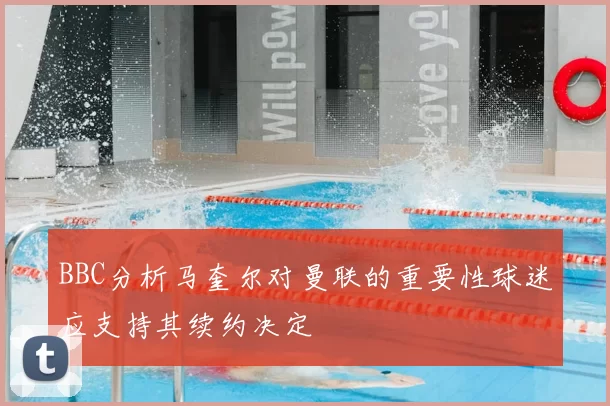 BBC分析马奎尔对曼联的重要性球迷应支持其续约决定
