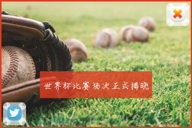 世界杯比赛场次正式揭晓