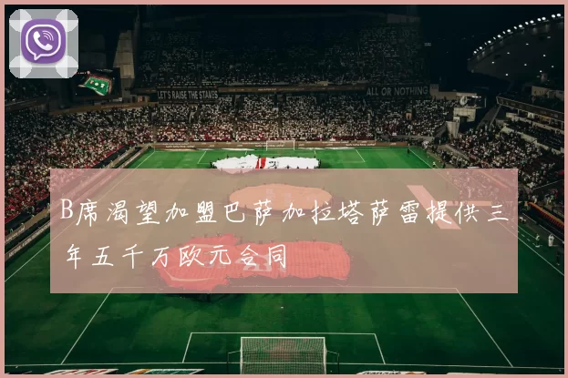 B席渴望加盟巴萨加拉塔萨雷提供三年五千万欧元合同