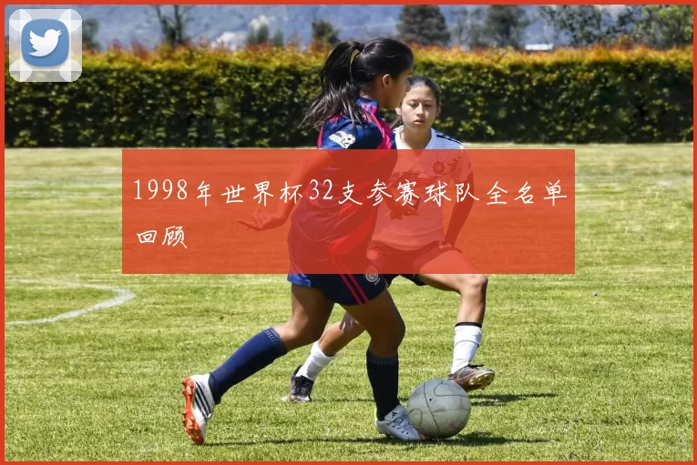 1998年世界杯32支参赛球队全名单回顾