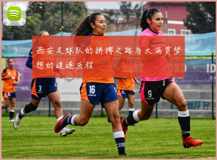 西安足球队的拼搏之路与大满贯梦想的追逐历程