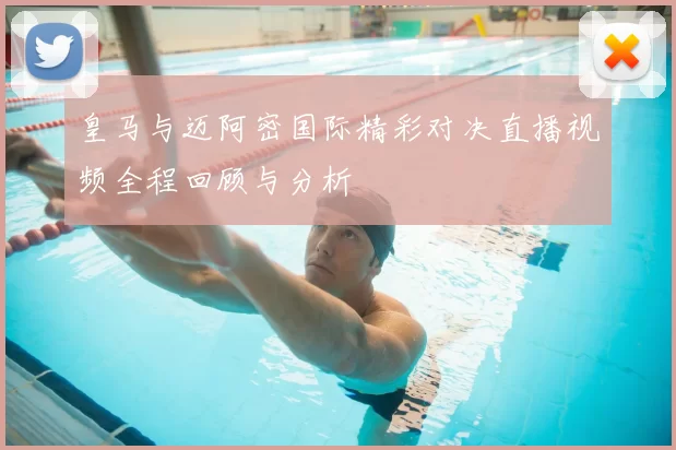 皇马与迈阿密国际精彩对决直播视频全程回顾与分析