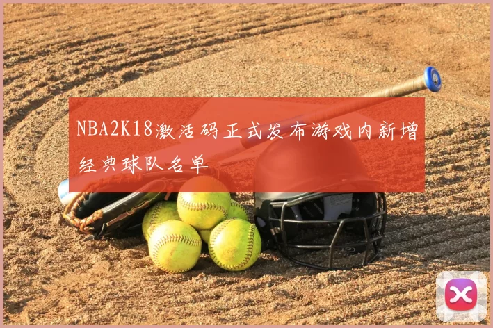 NBA2K18激活码正式发布游戏内新增经典球队名单