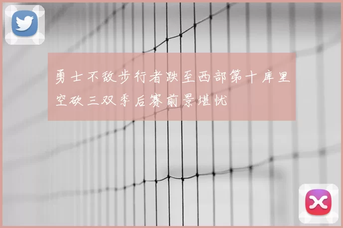 勇士不敌步行者跌至西部第十库里空砍三双季后赛前景堪忧