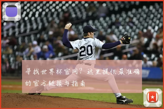 寻找世界杯官网？这里提供最准确的官方链接与指南