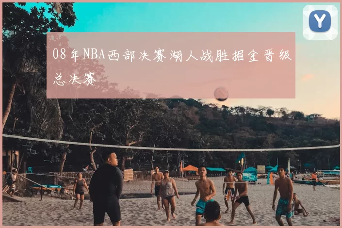 08年NBA西部决赛湖人战胜掘金晋级总决赛