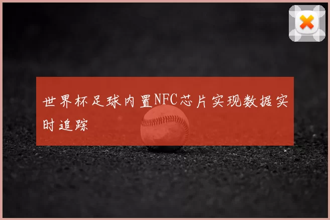 世界杯足球内置NFC芯片实现数据实时追踪