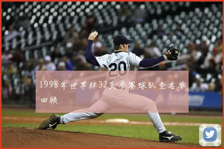 1998年世界杯32支参赛球队全名单回顾