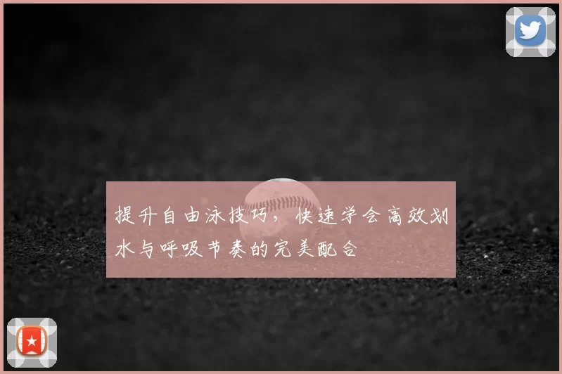 提升自由泳技巧，快速学会高效划水与呼吸节奏的完美配合