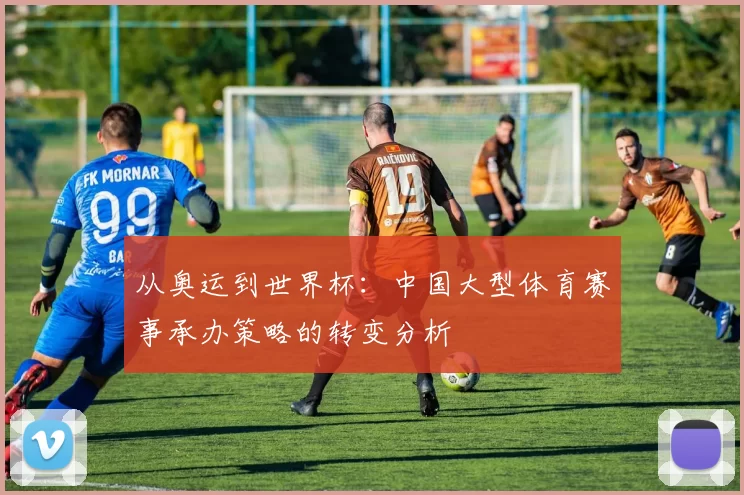 从奥运到世界杯:中国大型体育赛事承办策略的转变分析