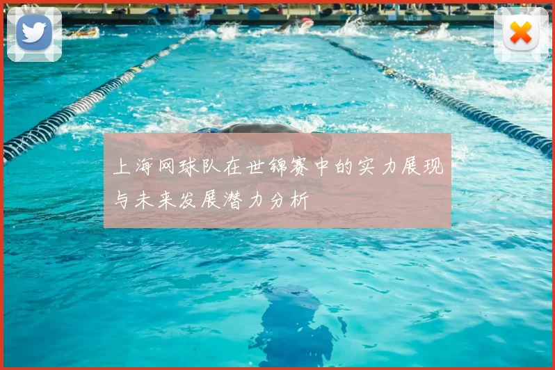 上海网球队在世锦赛中的实力展现与未来发展潜力分析
