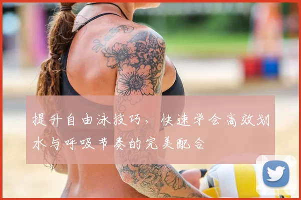 提升自由泳技巧，快速学会高效划水与呼吸节奏的完美配合