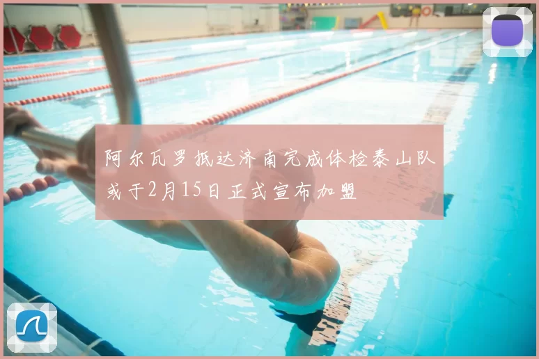 阿尔瓦罗抵达济南完成体检泰山队或于2月15日正式宣布加盟