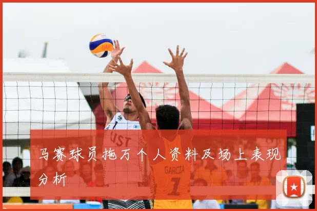 马赛球员拖万个人资料及场上表现分析