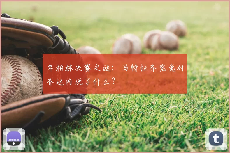 年柏林决赛之谜:马特拉齐究竟对齐达内说了什么?