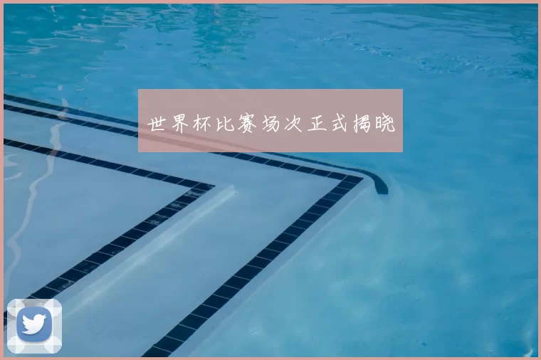 世界杯比赛场次正式揭晓