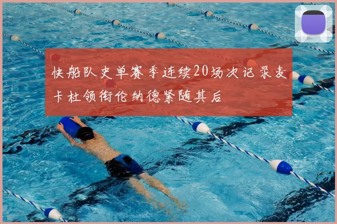 快船队史单赛季连续20场次记录麦卡杜领衔伦纳德紧随其后