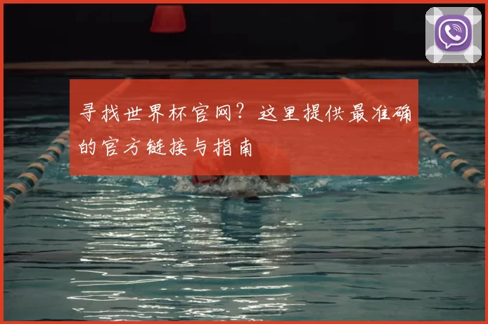 寻找世界杯官网？这里提供最准确的官方链接与指南