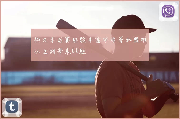 热火季后赛经验丰富字母哥加盟难以立刻带来60胜