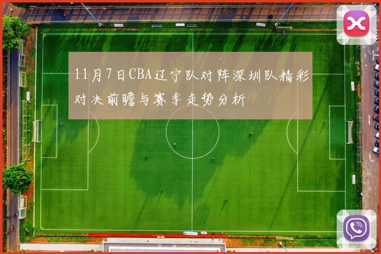 11月7日CBA辽宁队对阵深圳队精彩对决前瞻与赛季走势分析