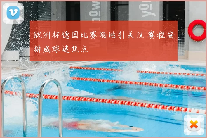 欧洲杯德国比赛场地引关注 赛程安排成球迷焦点