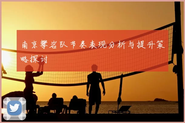 南京攀岩队节奏表现分析与提升策略探讨