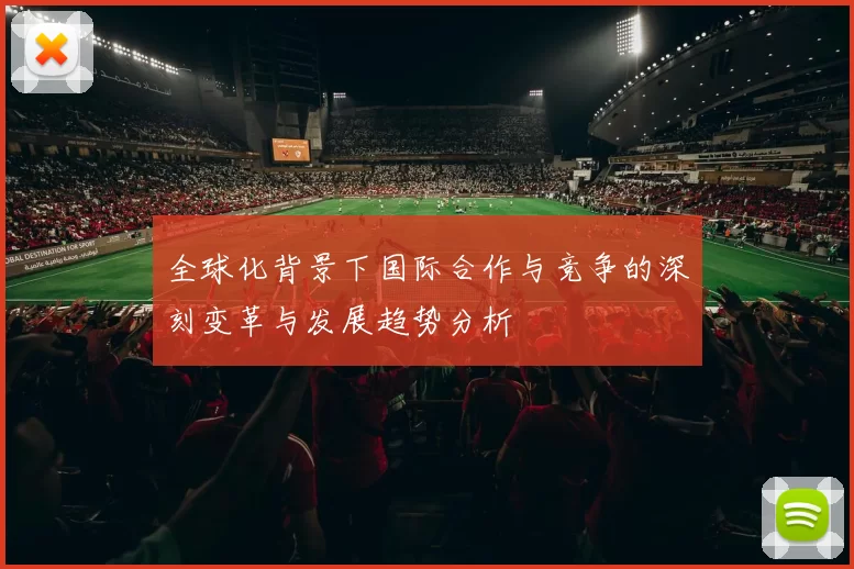 全球化背景下国际合作与竞争的深刻变革与发展趋势分析