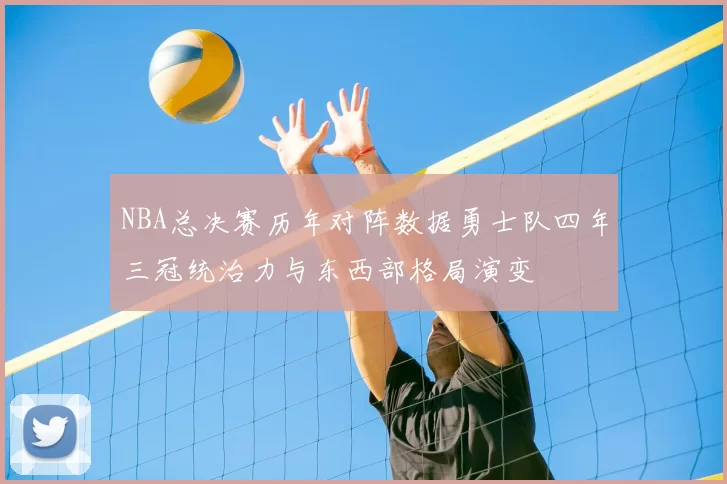 NBA总决赛历年对阵数据勇士队四年三冠统治力与东西部格局演变