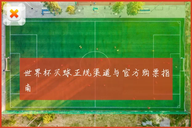 世界杯买球正规渠道与官方购票指南