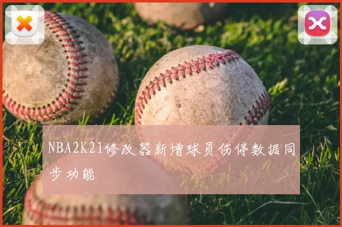 NBA2K21修改器新增球员伤停数据同步功能