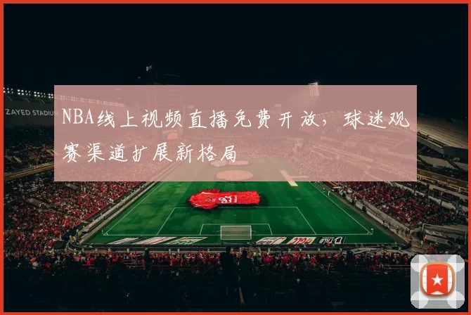 NBA线上视频直播免费开放，球迷观赛渠道扩展新格局