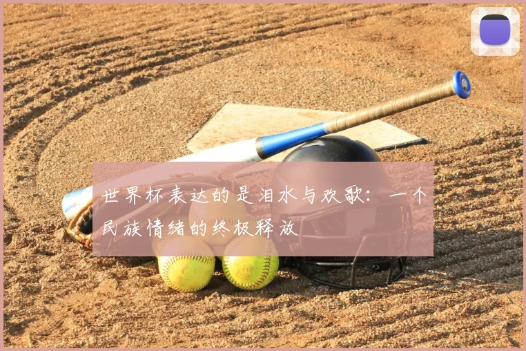 世界杯表达的是泪水与欢歌：一个民族情绪的终极释放