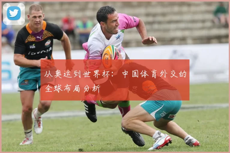 从奥运到世界杯：中国体育外交的全球布局分析