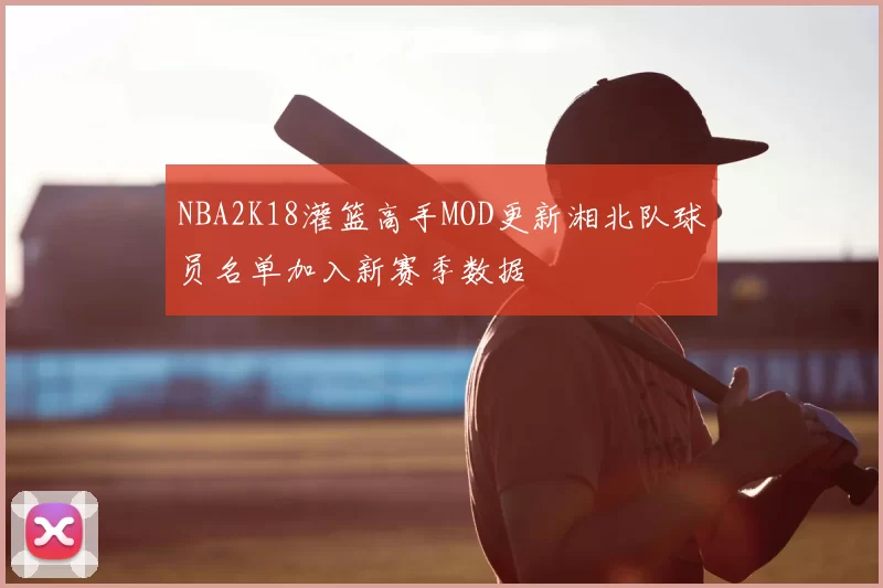 NBA2K18灌篮高手MOD更新湘北队球员名单加入新赛季数据
