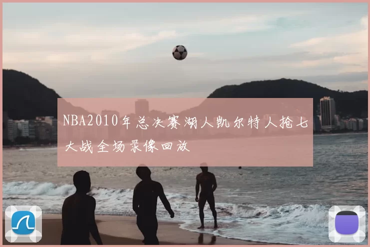 NBA2010年总决赛湖人凯尔特人抢七大战全场录像回放