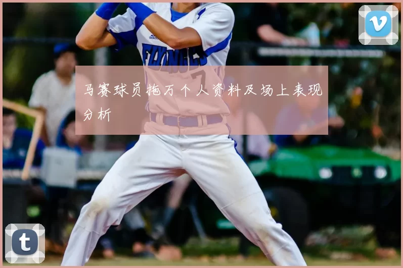马赛球员拖万个人资料及场上表现分析