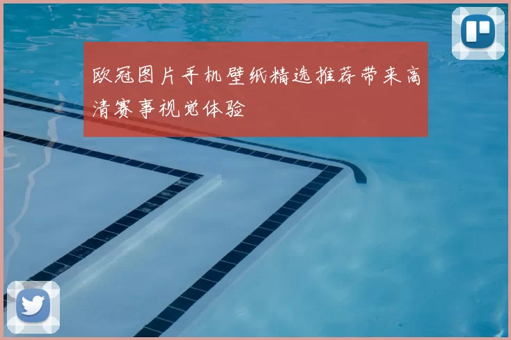欧冠图片手机壁纸精选推荐带来高清赛事视觉体验